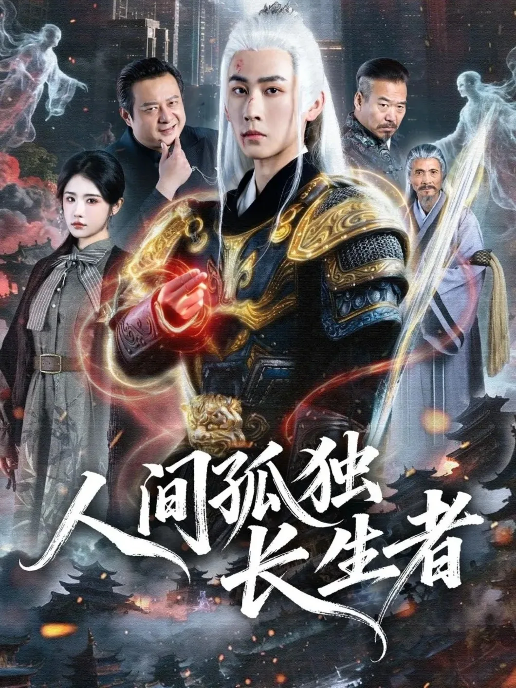 人间孤独长生者
