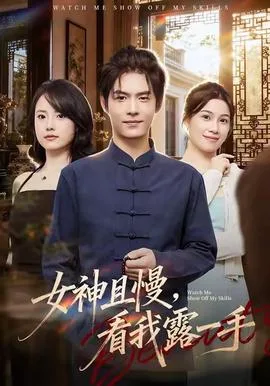 女神且慢,看我露一手
